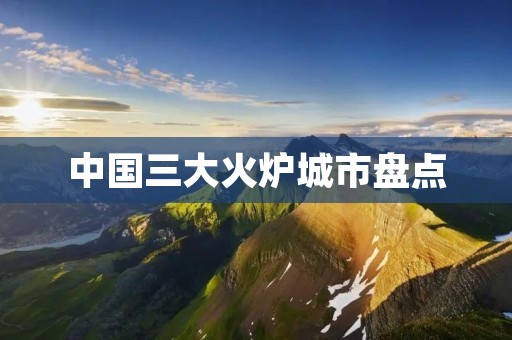 中国三大火炉城市盘点
