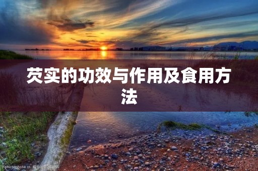 芡实的功效与作用及食用方法