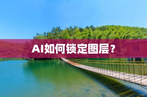 AI如何锁定图层? AI如何锁定图层?