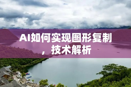 AI如何实现图形**，技术解析