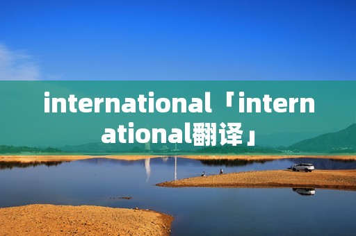 international「international翻译」