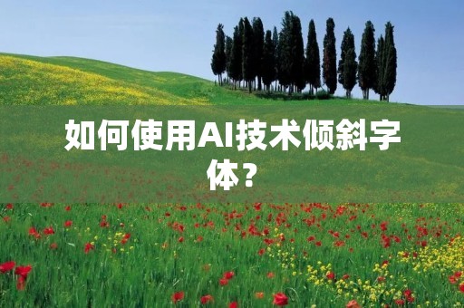 如何使用AI技术倾斜字体？