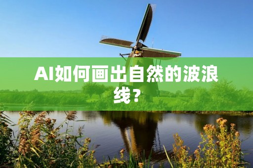 AI如何画出自然的波浪线？