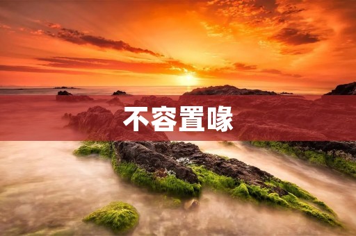 不容置喙：言论自由与社会责任的平衡