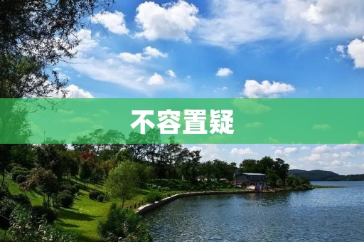 不容置疑：科学家们正确认识到气候变化的严重性