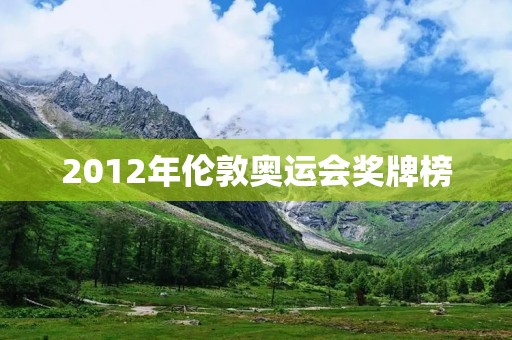 2012年伦敦奥运会奖牌榜：中国位列第二