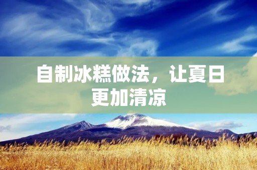 自制冰糕做法，让夏日更加清凉