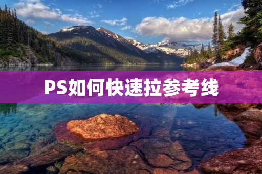 PS如何快速拉参考线