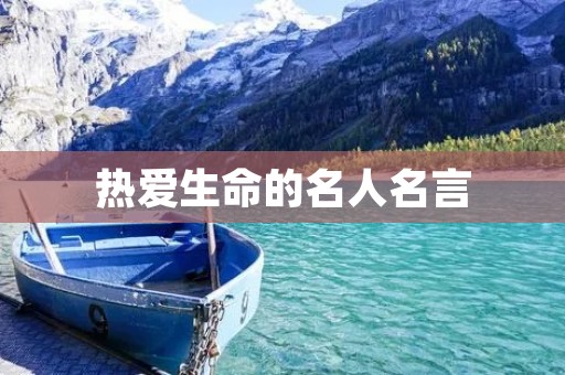 热爱生命的名人名言