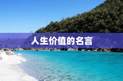 人生价值的名言