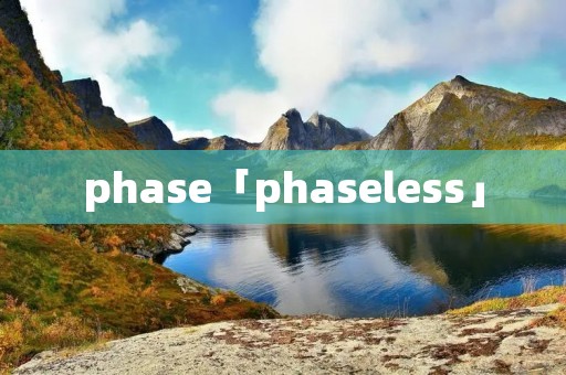 phase「phaseless」