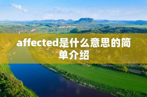 affected是什么意思的简单介绍 affected是什么意思的简单介绍
