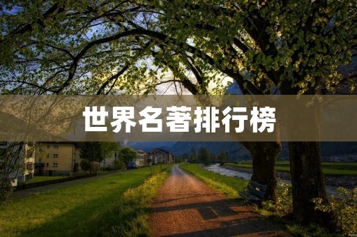 世界名著排行榜:探寻经典之美