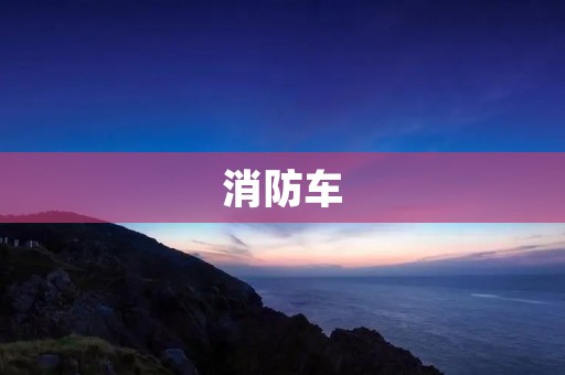 消防车:保障城市安全的重要力量 消防车:保障城市安全的重要力量