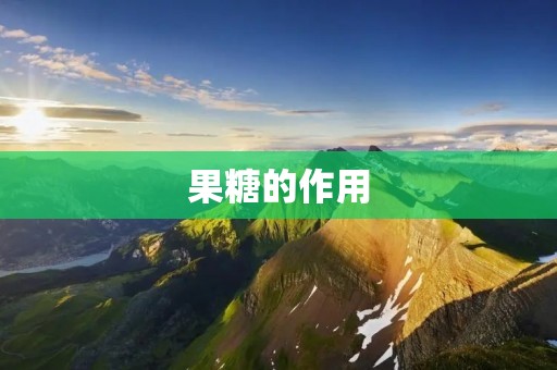 果糖的作用:对人体有益还是有害? 果糖的作用:对人体有益还是有害?