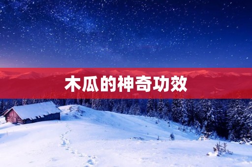 木瓜的神奇功效 木瓜的神奇功效