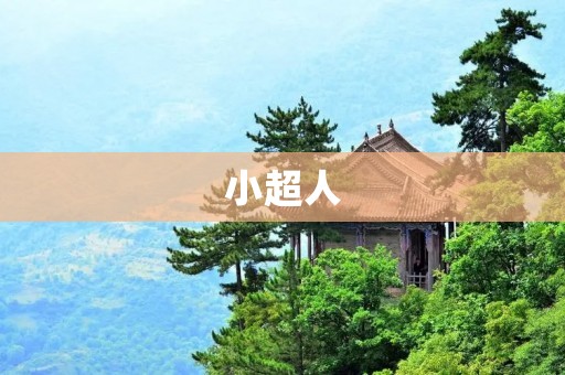 小超人：让孩子身心健康成长的好伙伴