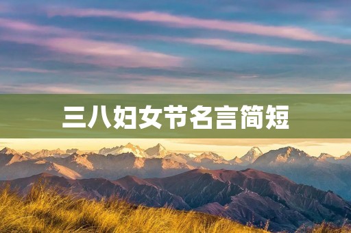 三八妇女节名言简短