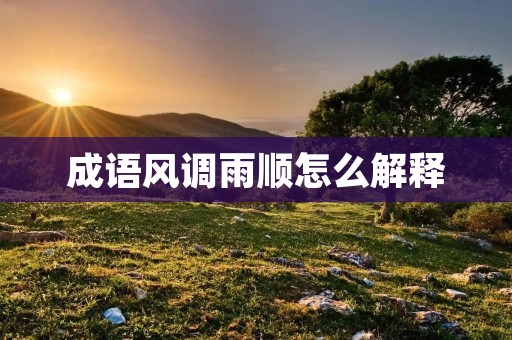成语风调雨顺怎么解释