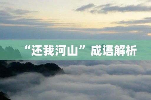“还我河山”成语解析