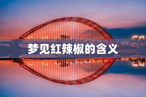  梦见红辣椒的含义 