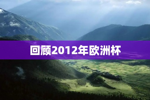 回顾2012年欧洲杯：西班牙夺冠，C罗失点成为话题