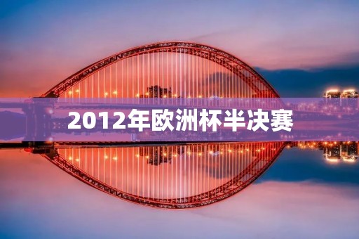 2012年欧洲杯半决赛:西班牙VS葡萄牙