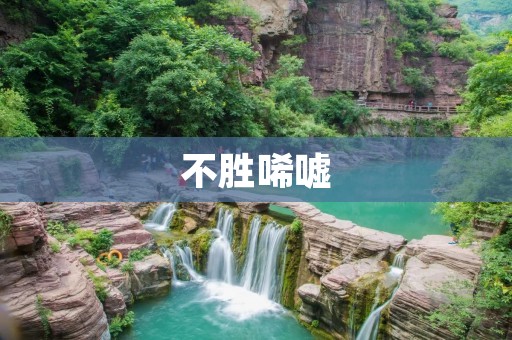 不胜唏嘘:怀念已逝的岁月 不胜唏嘘:怀念已逝的岁月