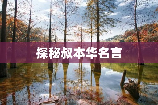 探秘叔本华名言