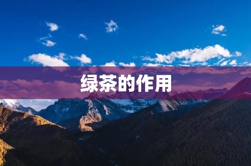 绿茶的作用