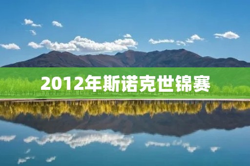 2012年斯诺克世锦赛：霍金斯夺冠，奥沙利文再次失利