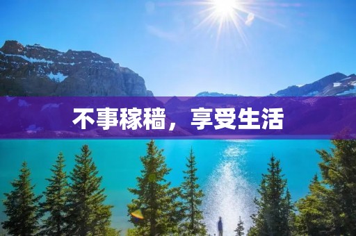不事稼穑,享受生活 不事稼穑,享受生活
