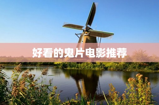 好看的鬼片电影推荐