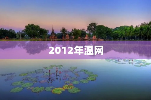 2012年温网:费德勒第七次夺冠,创历史纪录 2012年温网:费德勒第七次夺冠,创历史纪录