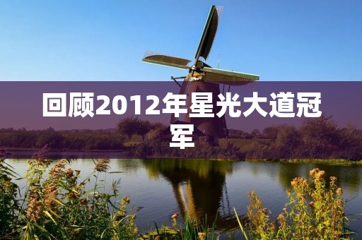 回顾2012年星光大道冠军：闫明娜的成名之路