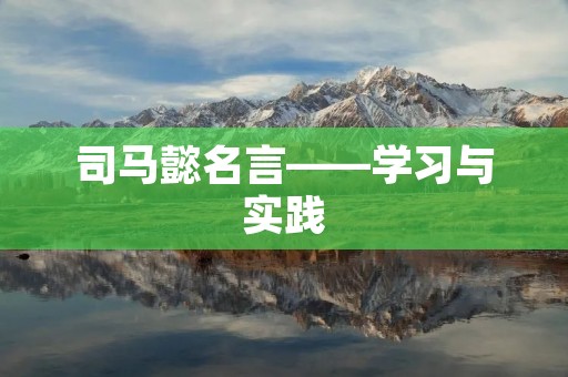 司马懿名言——学习与实践