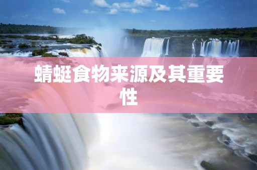 蜻蜓食物来源及其重要性