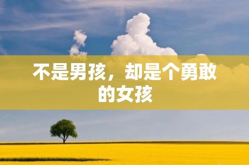 不是男孩，却是个勇敢的女孩