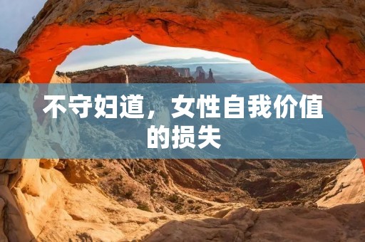 不守妇道，女性自我价值的损失
