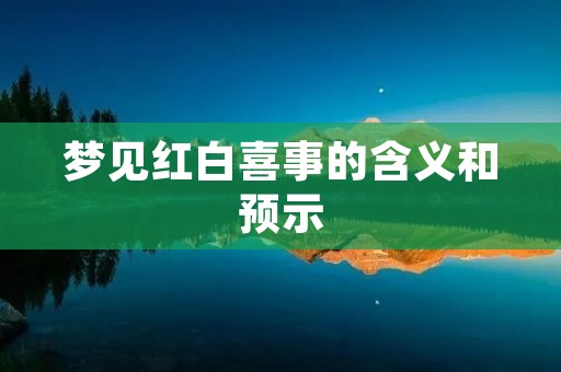 梦见红白喜事的含义和预示