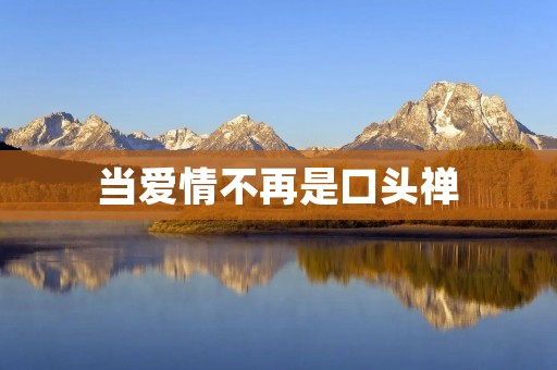 当爱情不再是口头禅:不说爱你 当爱情不再是口头禅:不说爱你