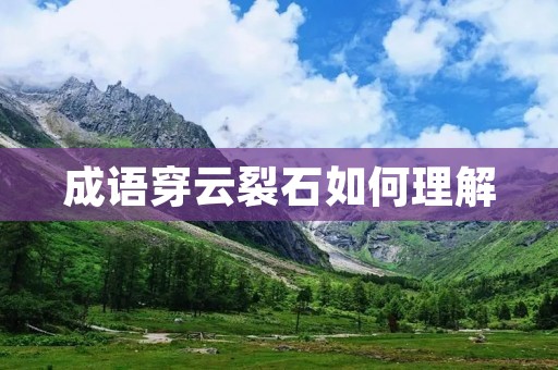 成语穿云裂石如何理解