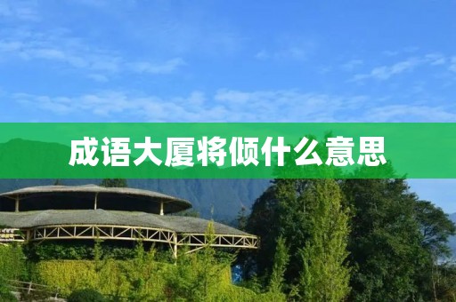 成语大厦将倾什么意思