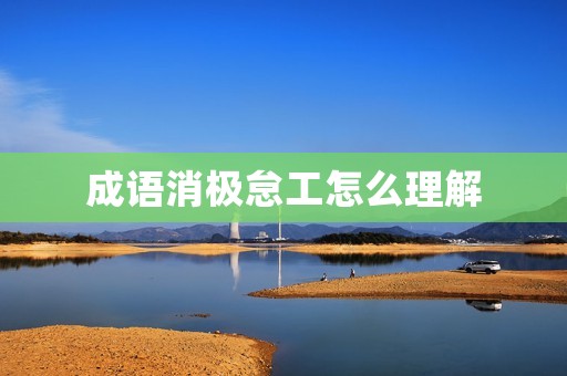 成语消极怠工怎么理解