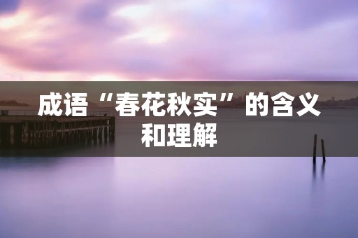 成语“春花秋实”的含义和理解