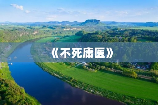 《不死庸医》：医术高超，但内心冷漠的医生