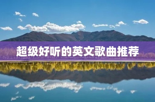 超级好听的英文歌曲推荐