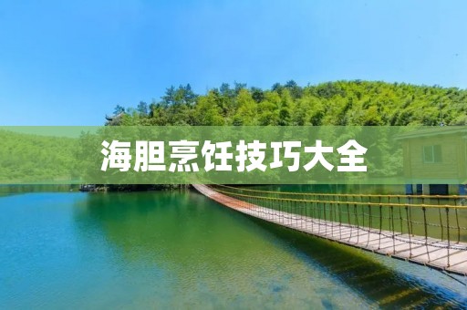 海胆烹饪技巧大全:美味可口的海胆料理做法 海胆烹饪技巧大全:美味可口的海胆料理做法