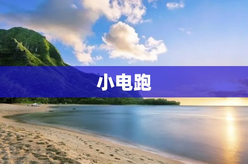 小电跑：新时代城市出行新选择
