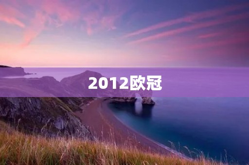 2012欧冠：切尔西逆袭夺冠的传奇之路